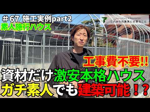 本格ビニールハウスの動画サムネイル
