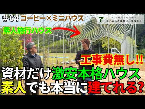 ビニールハウス施工の動画サムネイル